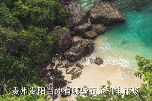 貴陽(yáng)市五金機(jī)電市場(chǎng)有哪些，貴州貴陽(yáng)當(dāng)?shù)赜心男┪褰饳C(jī)電市場(chǎng)...